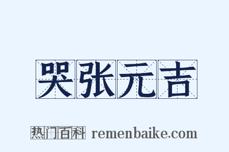哭张元吉是什么意思的图片
